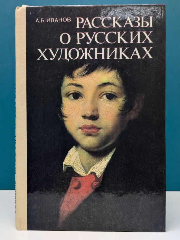 Рассказы о русских художниках