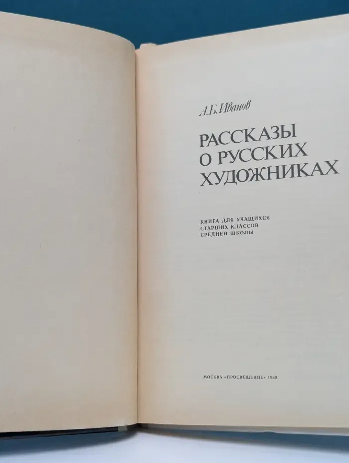 Рассказы о русских художниках