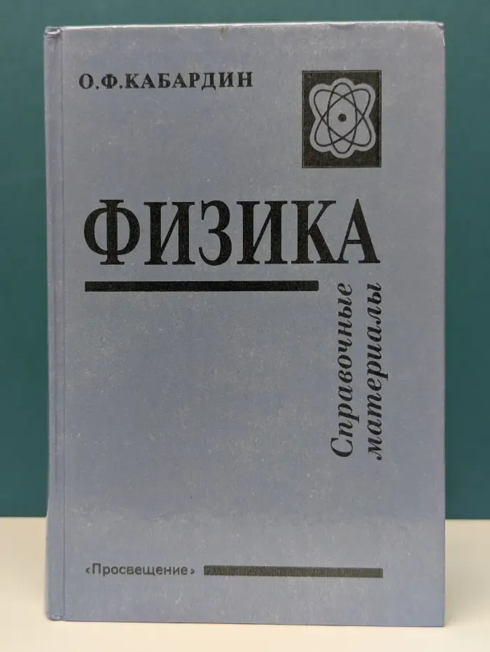 Физика. Справочные материалы