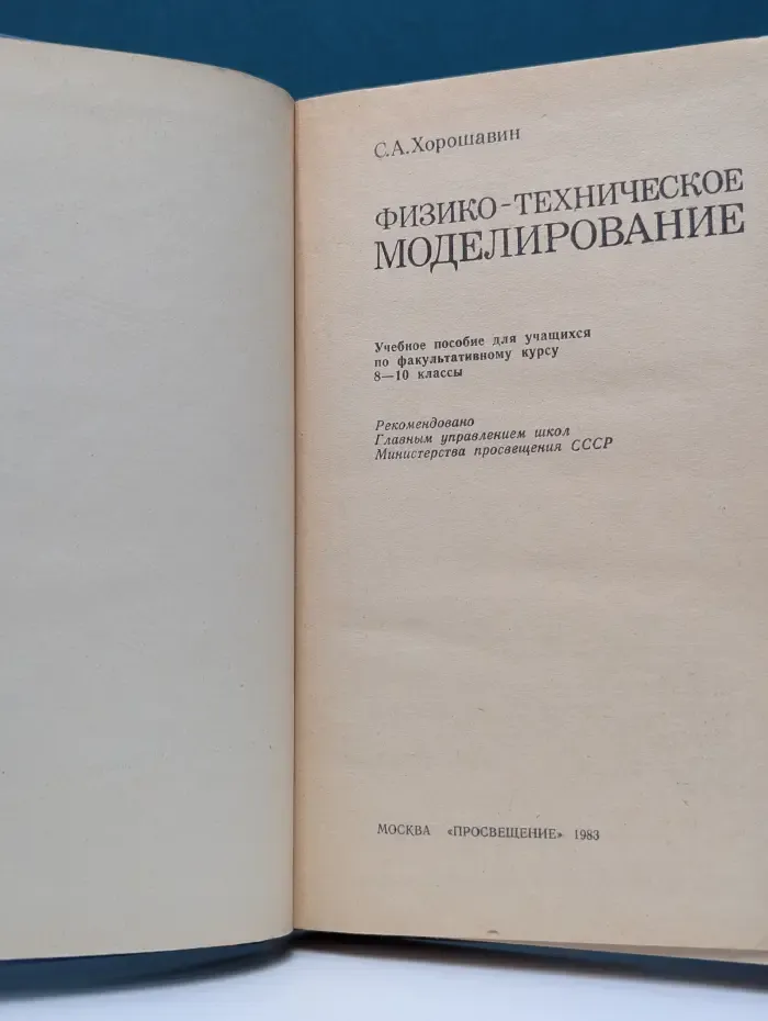 Физико-техническое моделирование. Учебное пособие
