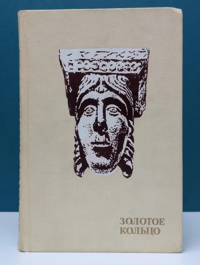 Золотое кольцо