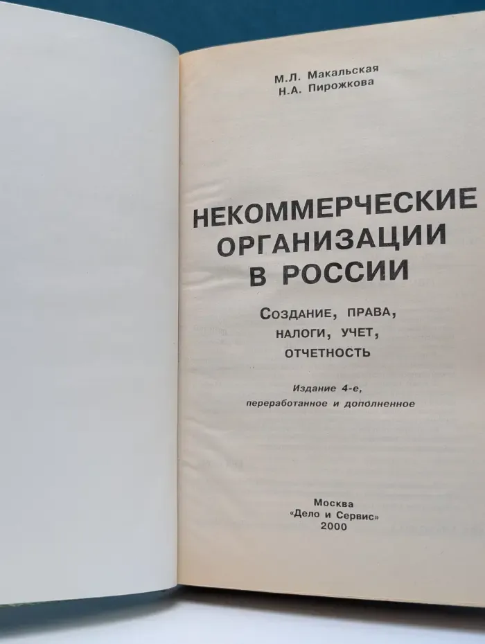 Некоммерческие организации в России