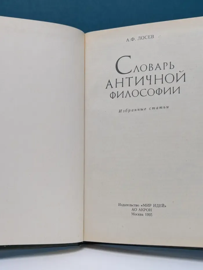 Словарь античной философии