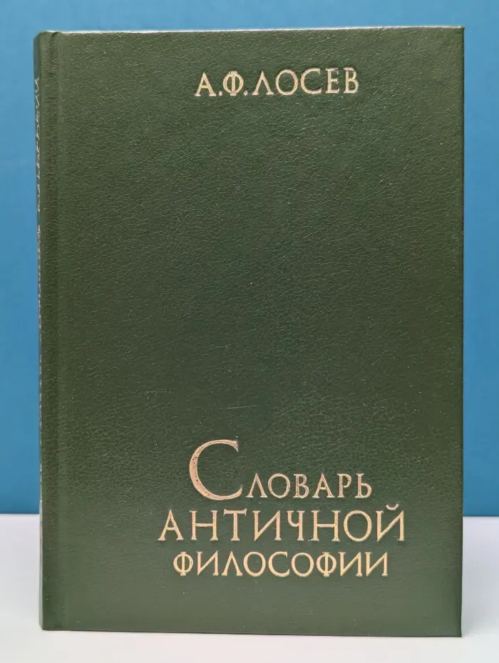 Словарь античной философии