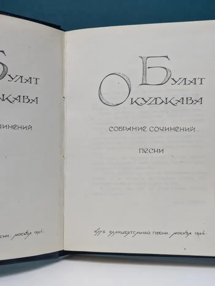 Булат Окуджава. Собрание сочинений. Песни