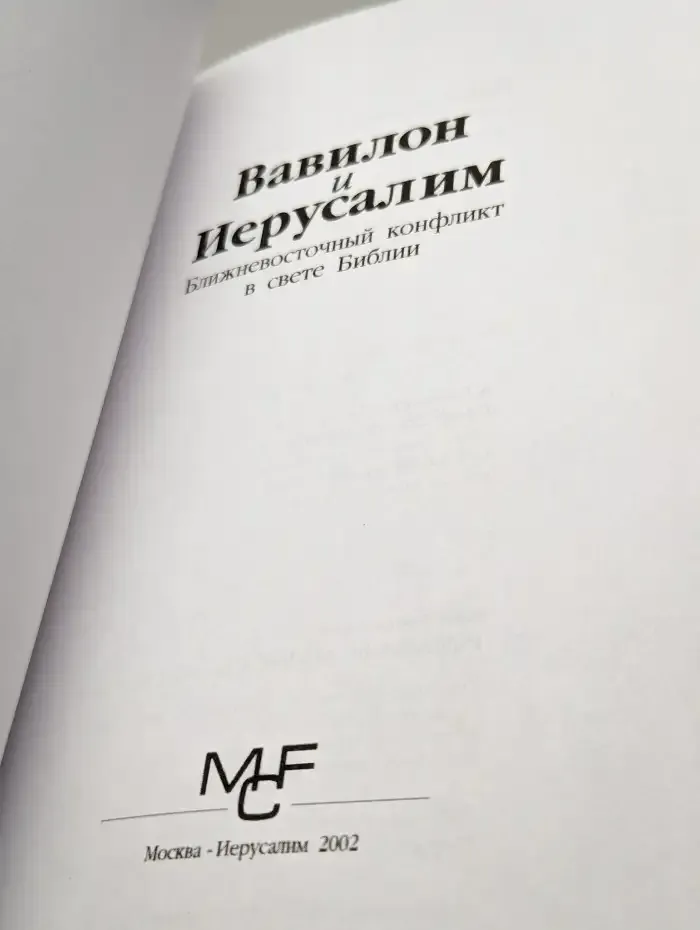 Вавилон и Иерусалим