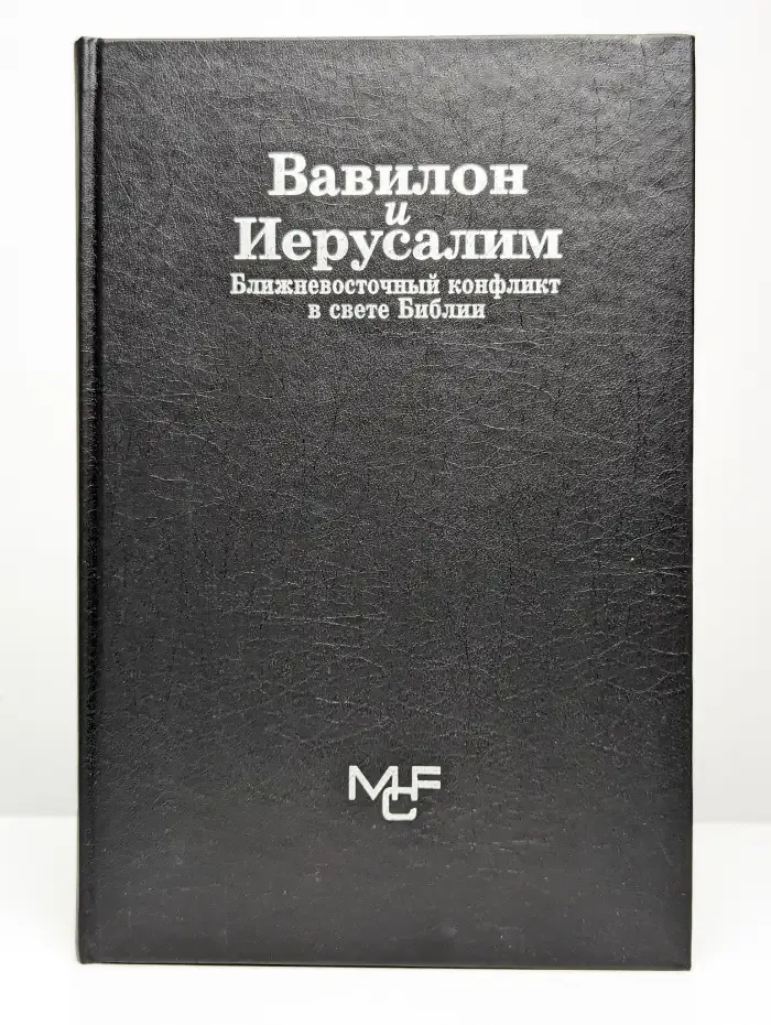 Вавилон и Иерусалим