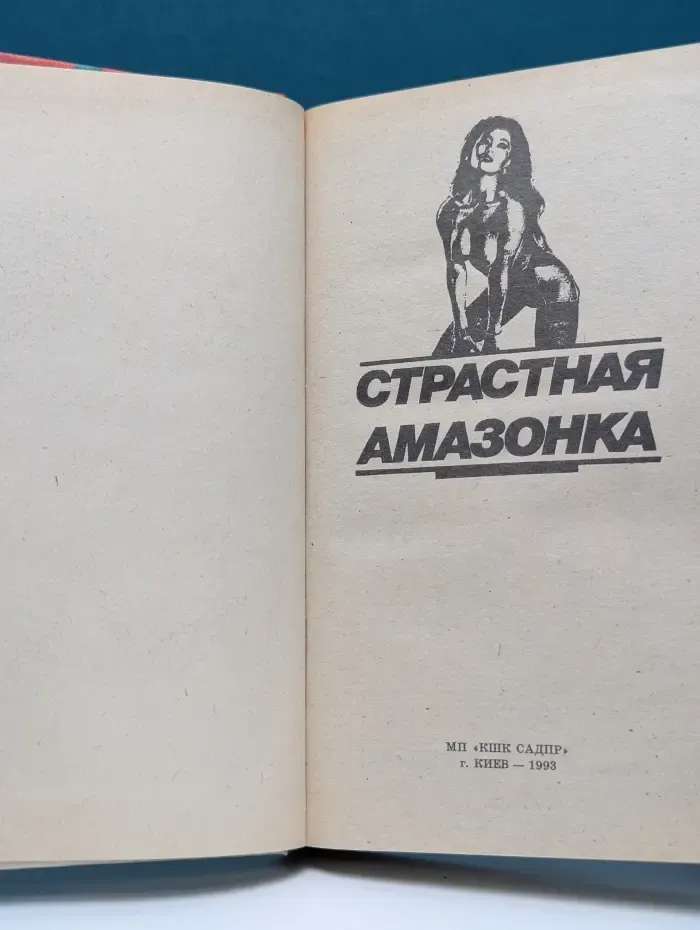 Страстная амазонка