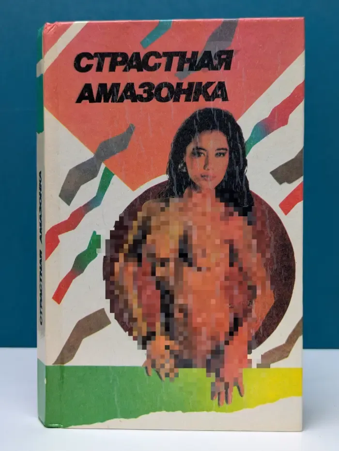 Страстная амазонка
