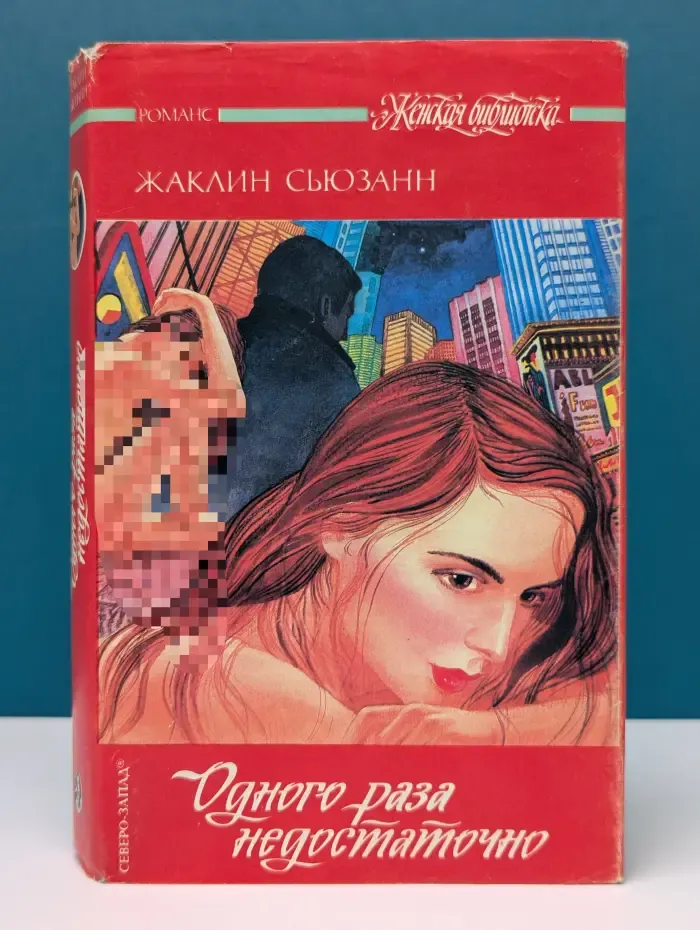 Женская библиотека. Одного раза недостаточно