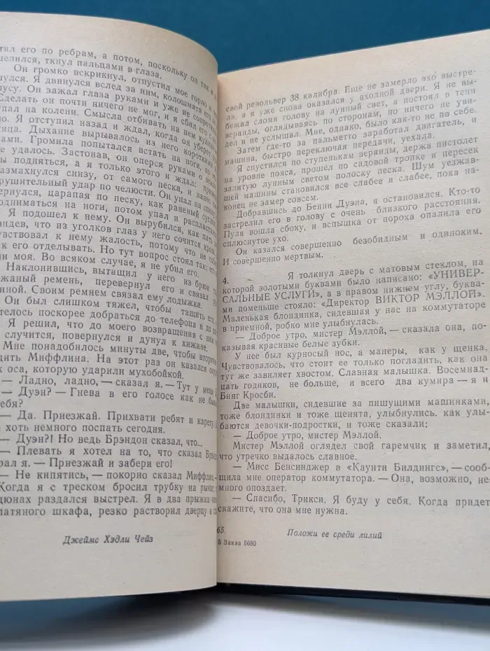 Положи ее среди лилий. Хватит врать