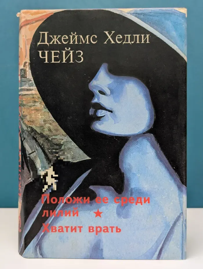 Положи ее среди лилий. Хватит врать