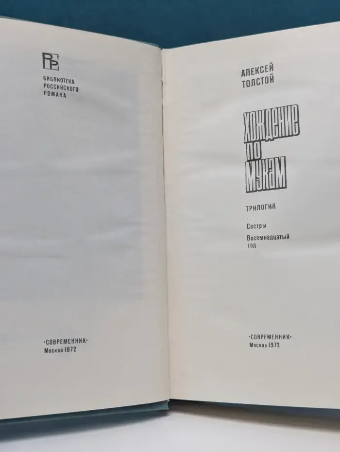 Библиотека российского романа. Хождение по мукам. В 2 томах. Том 1