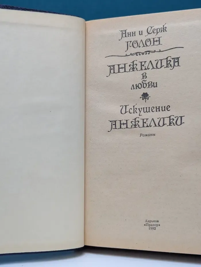 Анжелика. Анжелика в любви. Искушение Анжелики