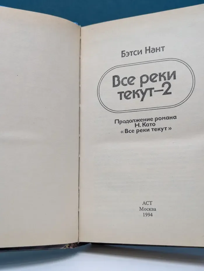 Все реки текут-2