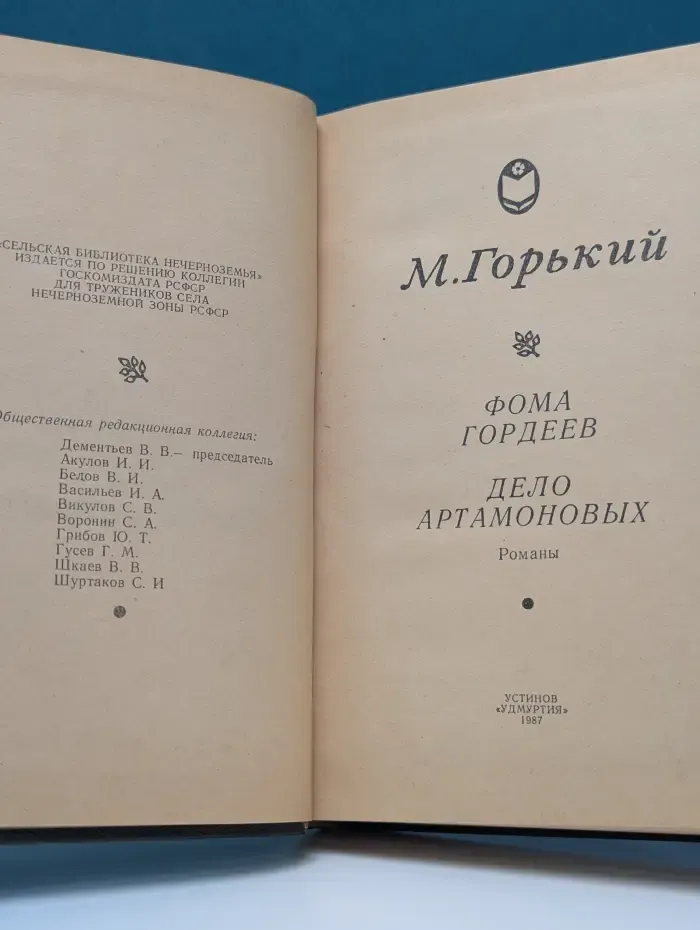 Сельская библиотека Нечерноземья. Фома Гордеев. Дело Артамоновых