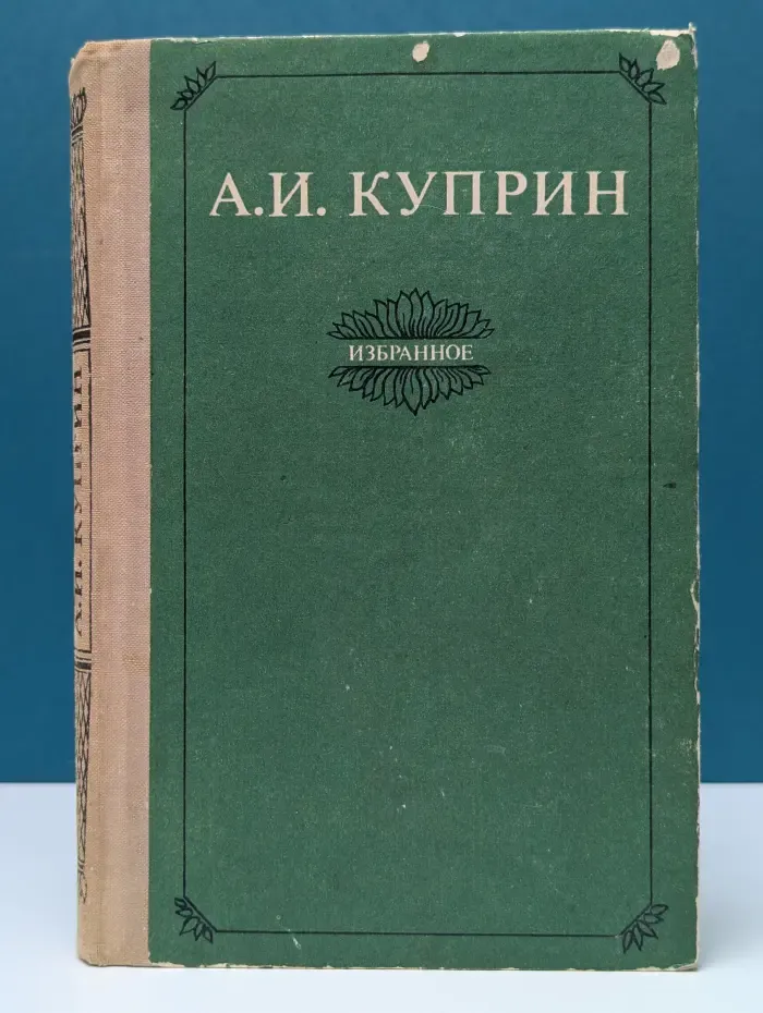 Александр Куприн. Избранное