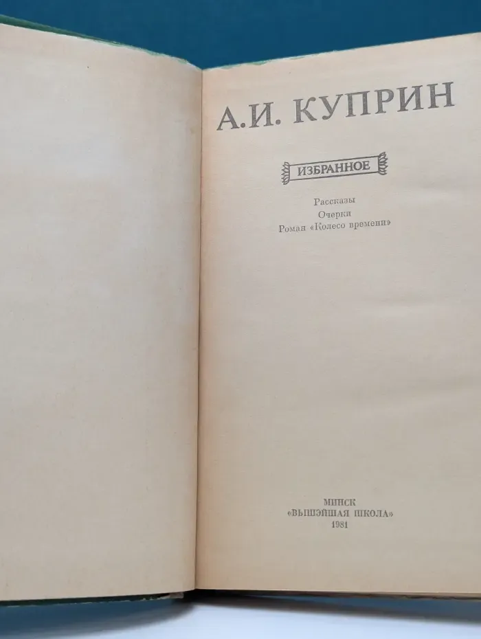 Александр Куприн. Избранное