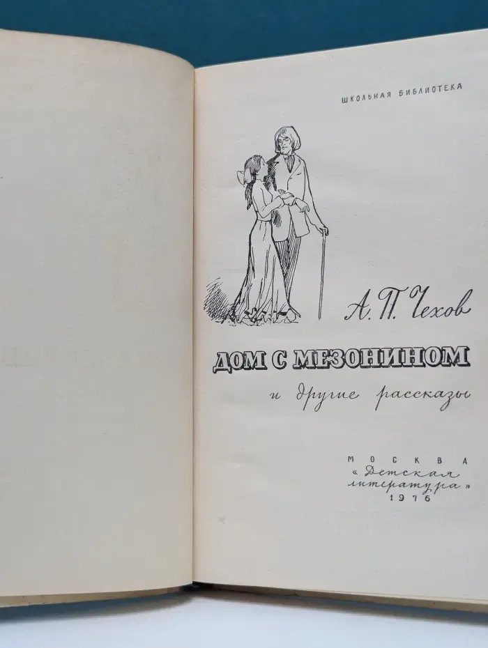 Школьная библиотека. Дом с мезонином и другие рассказы