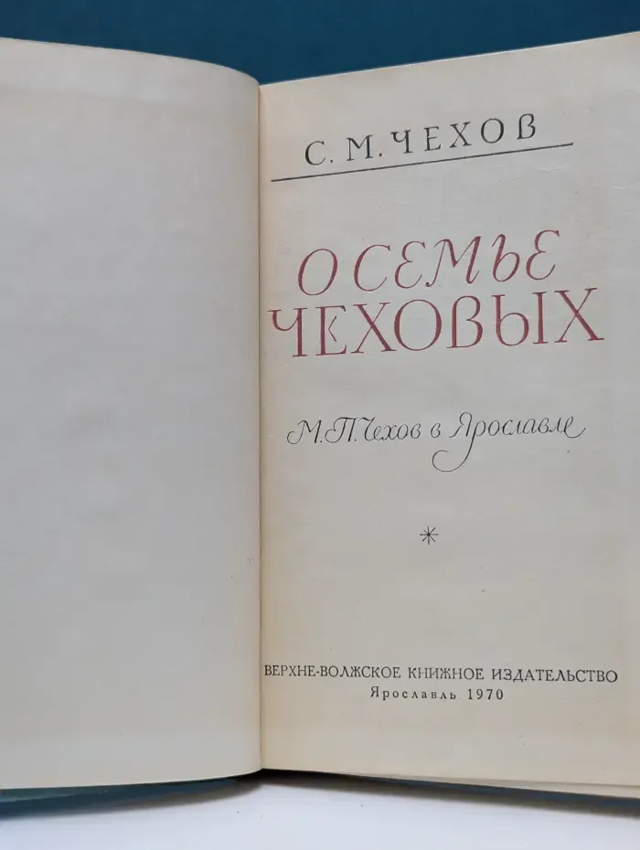 О семье Чеховых