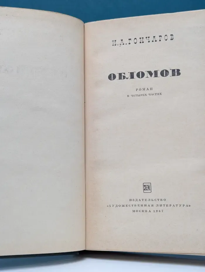 Обломов