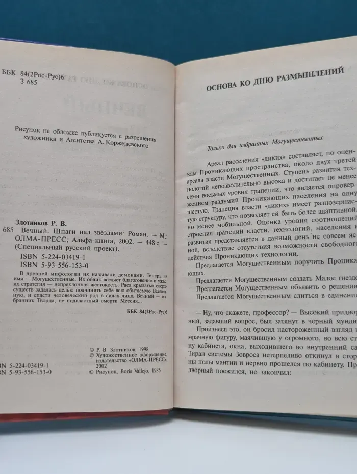 Специальный русский проект. Вечный. Шпаги над звездами