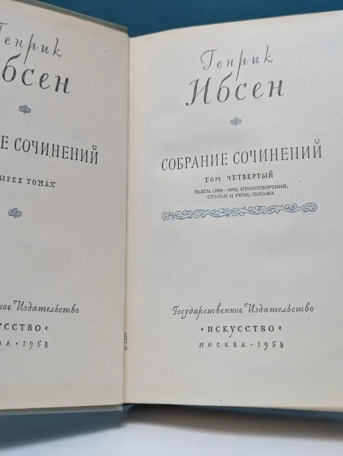 Генрик Ибсен. Собрание сочинений в 4 томах. Том 4