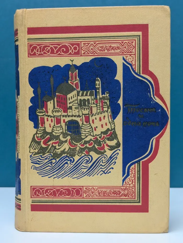 Книга тысячи и одной ночи. Том 6. Ночи 607-756