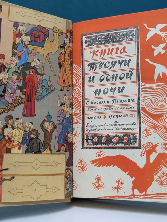 Книга тысячи и одной ночи. Том 6. Ночи 607-756