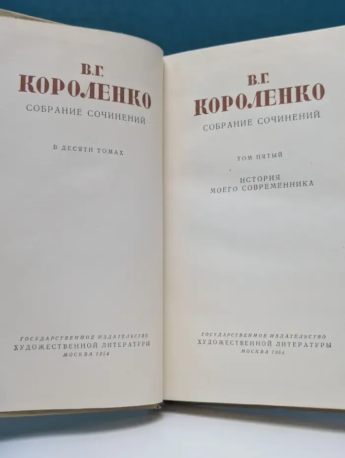 В. Г. Короленко. Собрание сочинение в 10 томах. Том 5. История моего современника