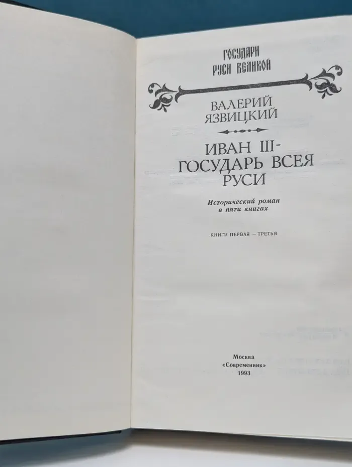 Государи Руси Великой. Иван III - государь всея Руси. В 5 книгах. Книги 1 - 3