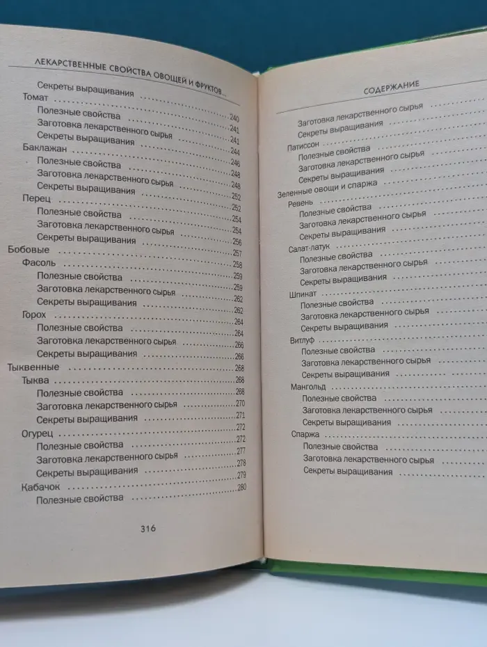 Четыре сезона. Лекарственные свойства овощей и фруктов вашего участка