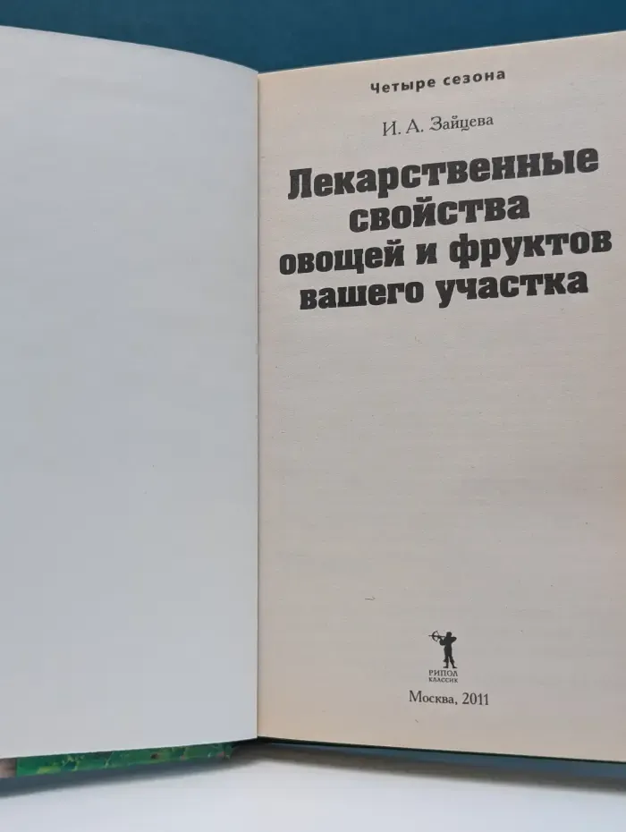 Четыре сезона. Лекарственные свойства овощей и фруктов вашего участка
