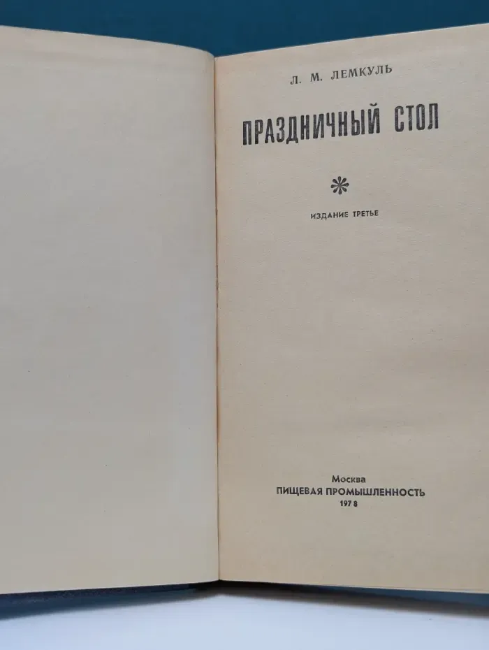 Праздничный стол