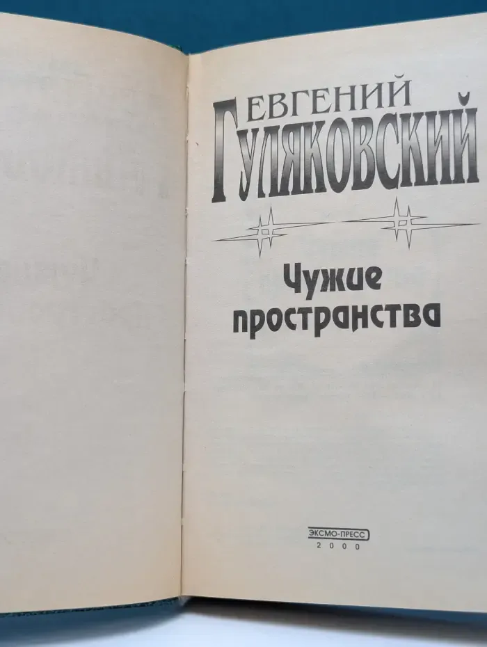 Чужие пространства
