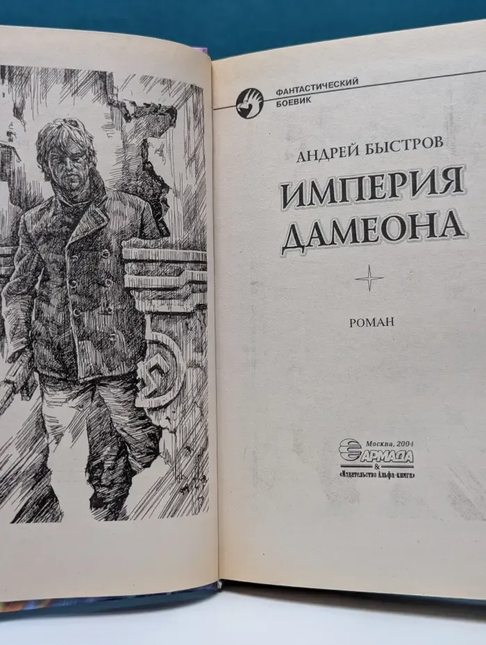 Фантастический боевик. Империя Дамеона