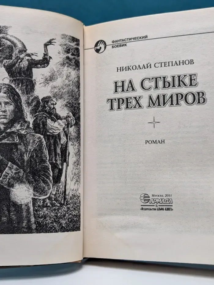 Фантастический боевик. На стыке трех миров