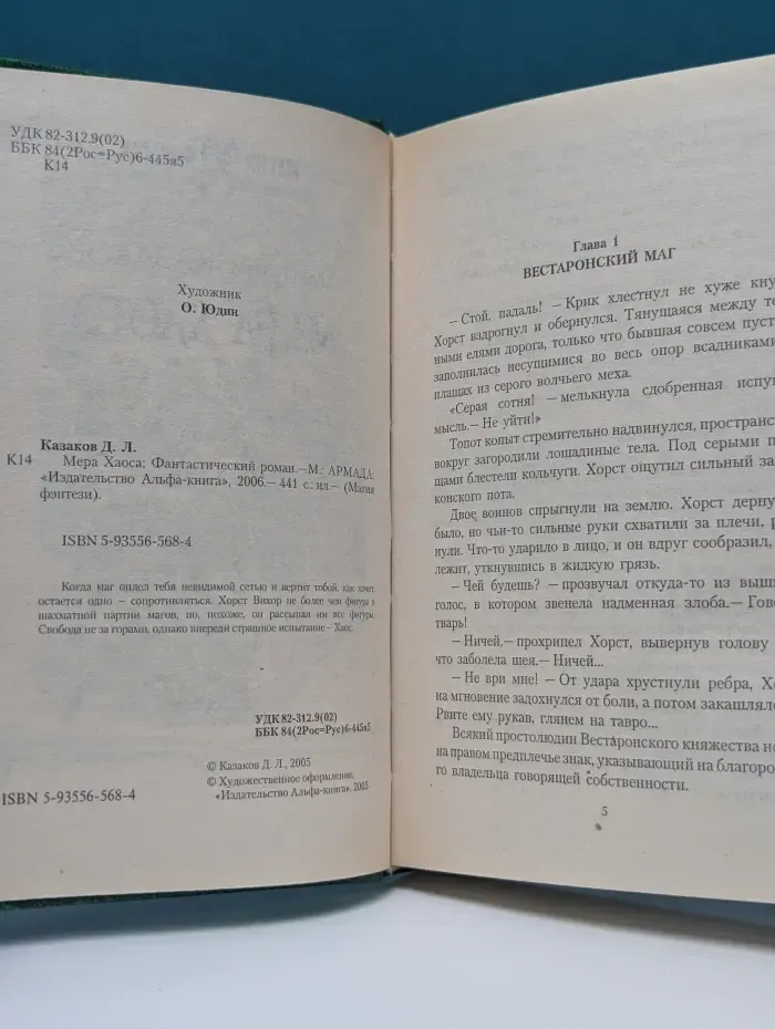Магия фэнтези. Мера хаоса