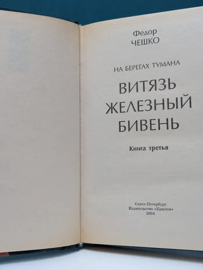 Мужской клуб. На берегах тумана. Книга 3. Витязь Железный Бивень