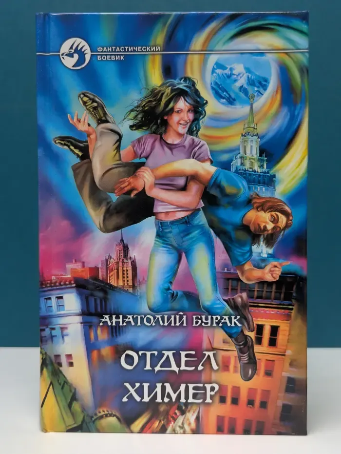 Фантастический боевик. Отдел Химер