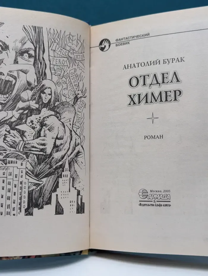 Фантастический боевик. Отдел Химер