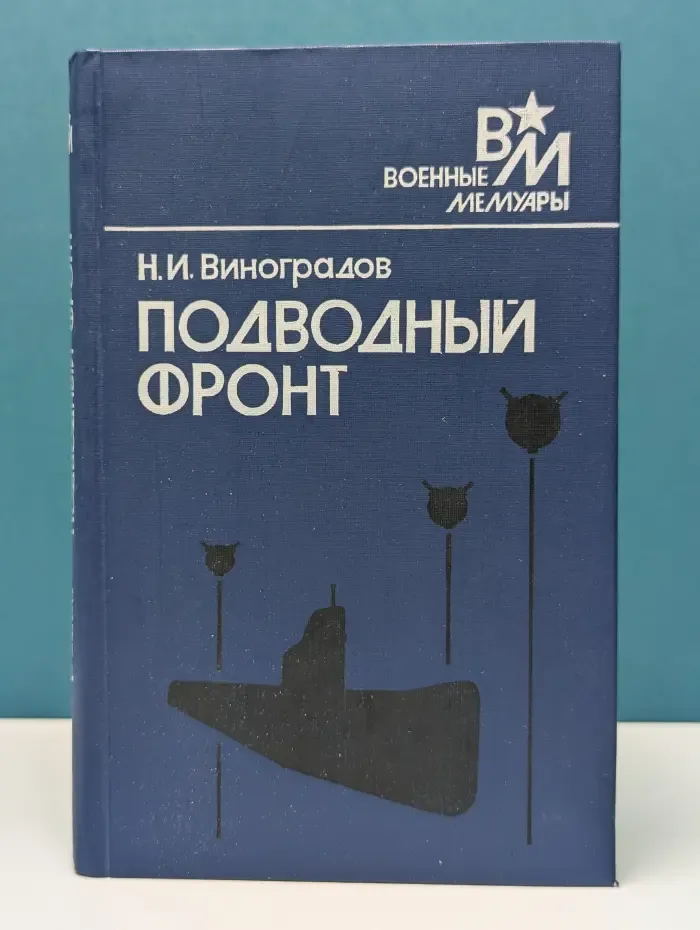Военные мемуары. Подводный фронт