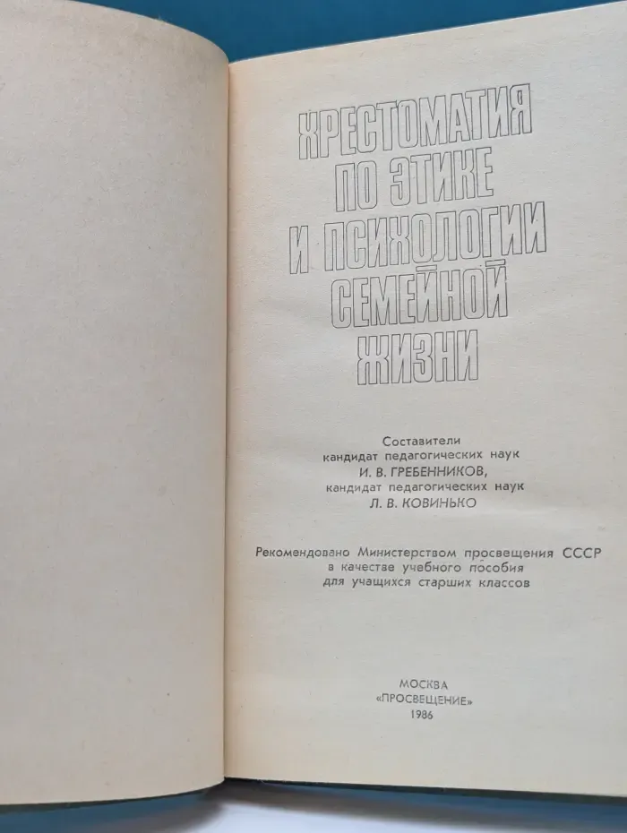 Хрестоматия по этике и психологии семейной жизни