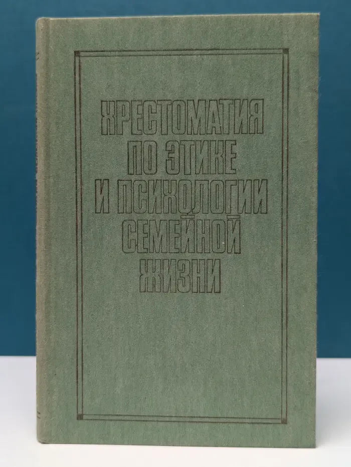 Хрестоматия по этике и психологии семейной жизни
