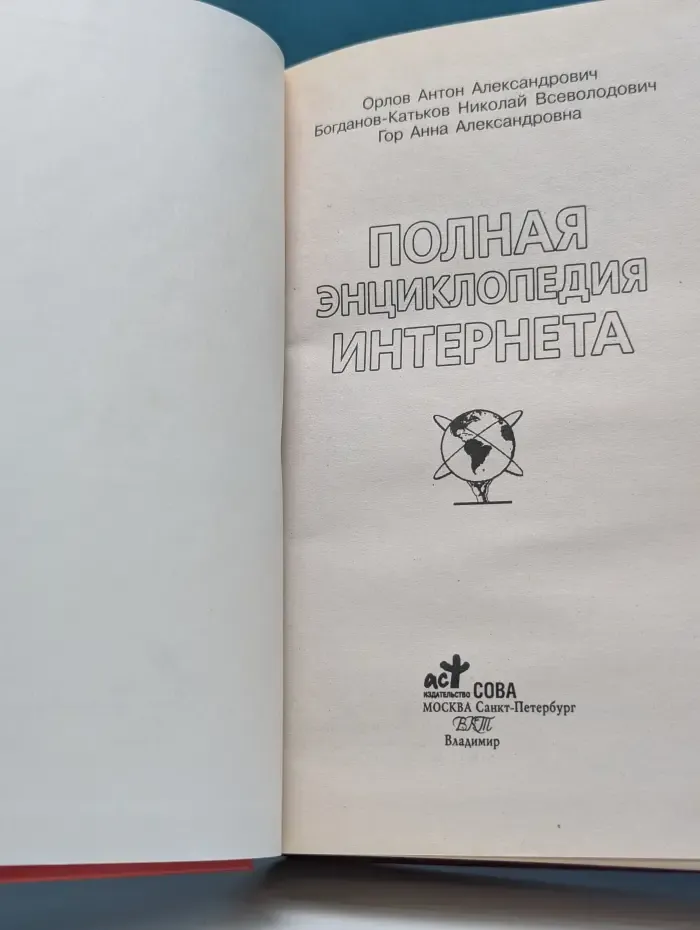 Полная энциклопедия Интернета