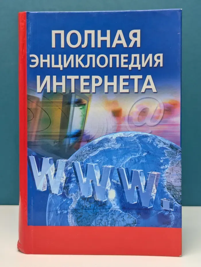 Полная энциклопедия Интернета