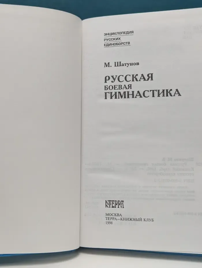 Энциклопедия русских единоборств. Русская боевая гимнастика