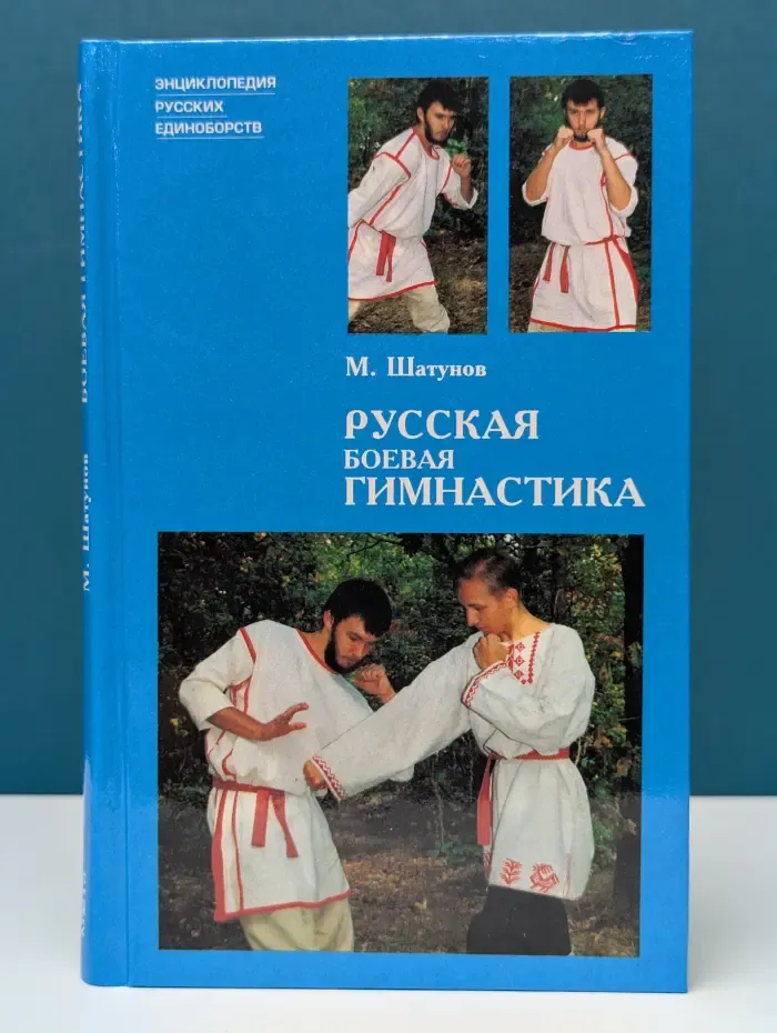 Энциклопедия русских единоборств. Русская боевая гимнастика