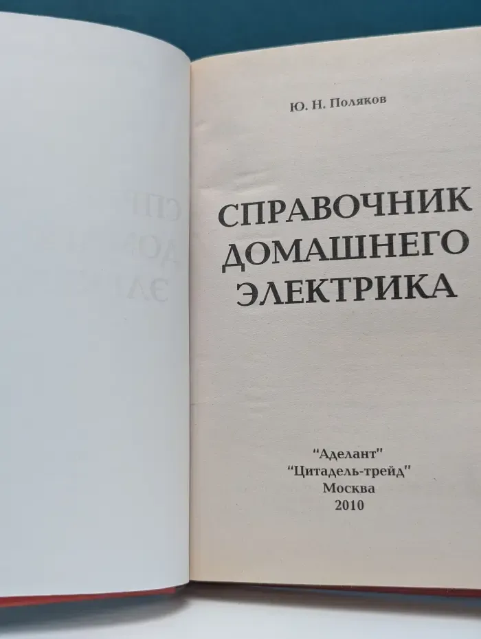 Справочник домашнего электрика