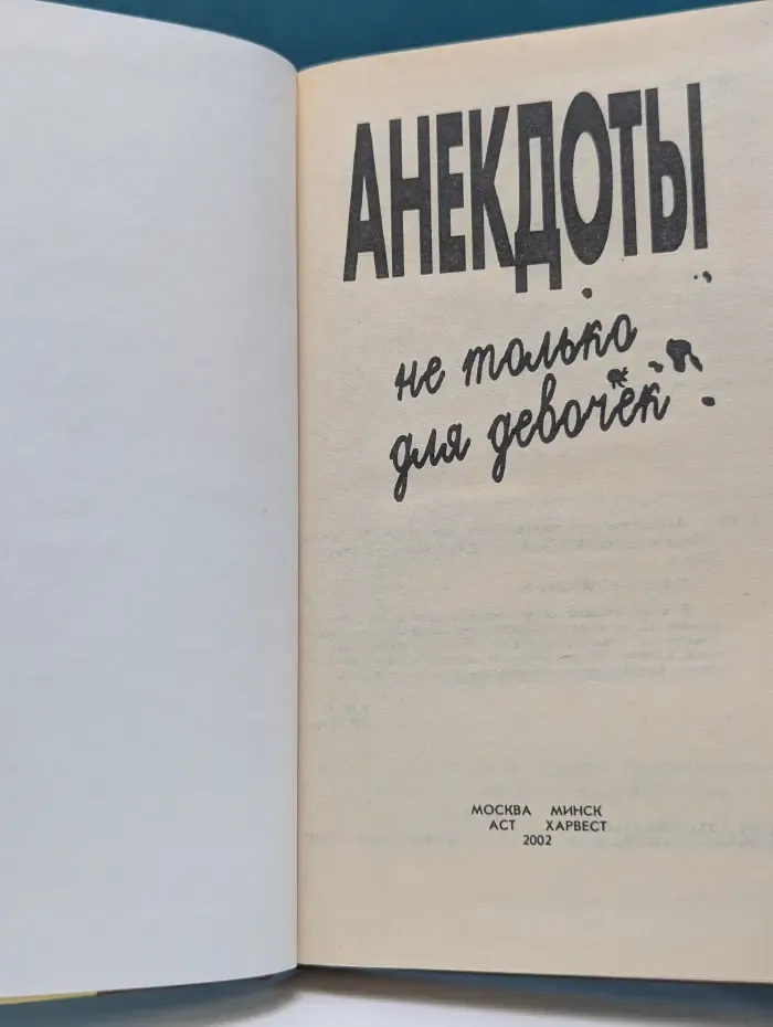Анекдоты. Не только для девочек